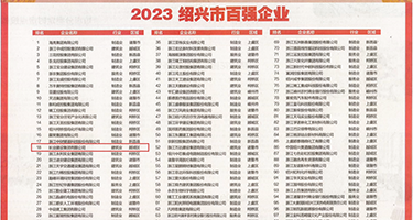 日B艹B网权威发布丨2023绍兴市百强企业公布，长业建设集团位列第18位